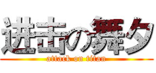 进击の舞夕 (attack on titan)