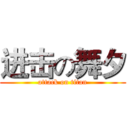 进击の舞夕 (attack on titan)