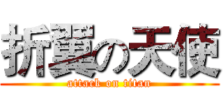 折翼の天使 (attack on titan)
