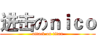 进击のｎｉｃｏ (attack on titan)