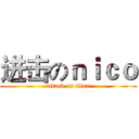 进击のｎｉｃｏ (attack on titan)