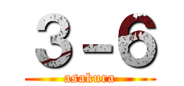 ３－６ (asakura)