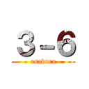３－６ (asakura)