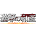 進撃の和室 (attack from washitsu)