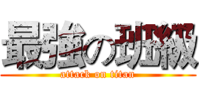 最強の班級 (attack on titan)