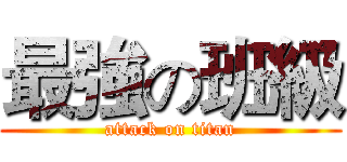 最強の班級 (attack on titan)