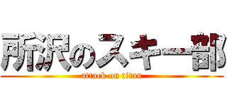 所沢のスキー部 (attack on titan)