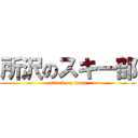 所沢のスキー部 (attack on titan)