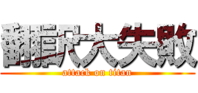 翻訳大失敗 (attack on titan)