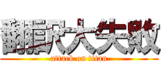翻訳大失敗 (attack on titan)