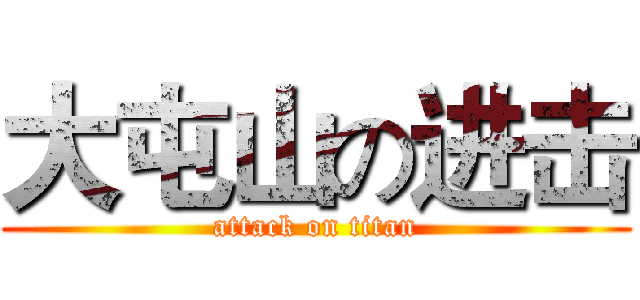 大屯山の进击 (attack on titan)