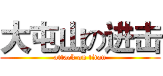 大屯山の进击 (attack on titan)