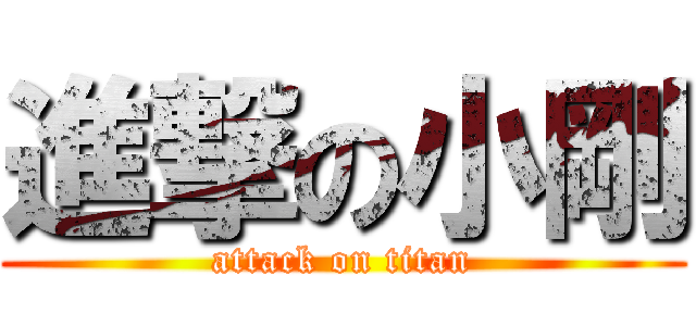 進撃の小剛 (attack on titan)