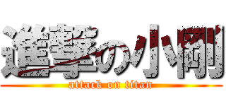 進撃の小剛 (attack on titan)