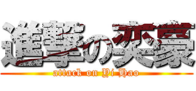 進撃の奕豪 (attack on Yi Hao)