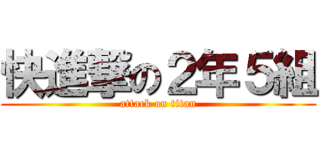 快進撃の２年５組 (attack on titan)