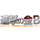 進撃の金Ｂ (attack on titan)