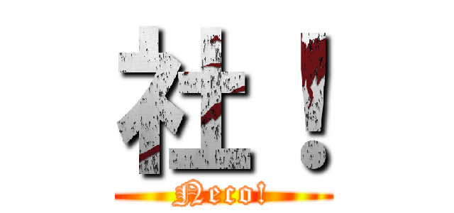 社！ (Neco!)
