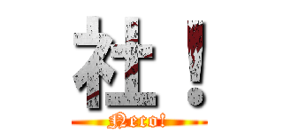 社！ (Neco!)