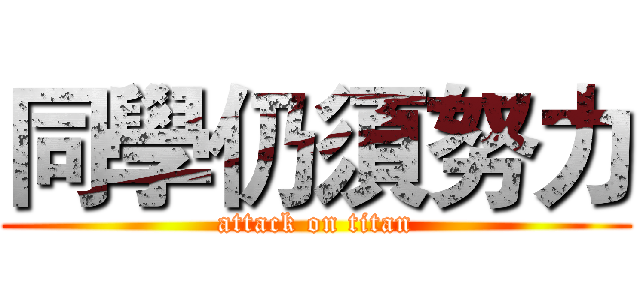 同學仍須努力 (attack on titan)