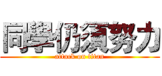 同學仍須努力 (attack on titan)