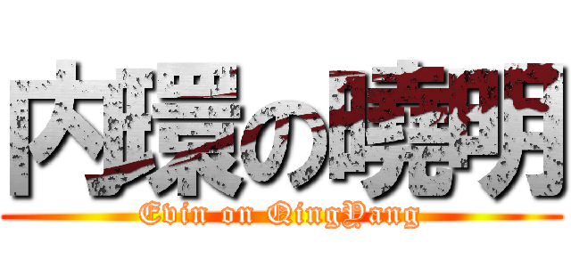 内環の曉明 (Evin on QingYang)