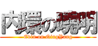 内環の曉明 (Evin on QingYang)