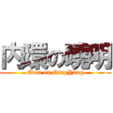 内環の曉明 (Evin on QingYang)