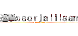 進撃のｓｏｒｊａｉｉｌａａｍ (attack on titan)