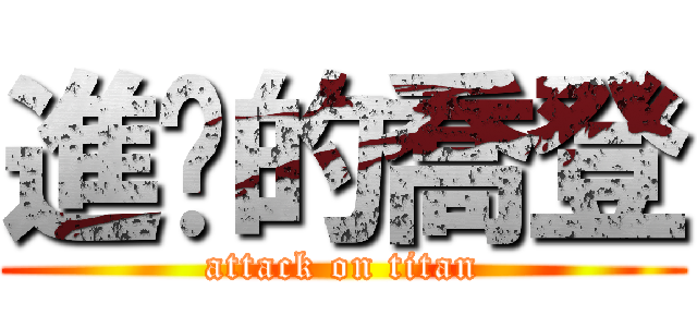 進擊的喬登 (attack on titan)