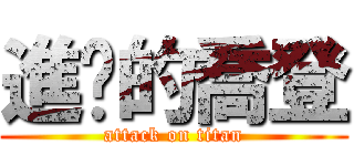 進擊的喬登 (attack on titan)