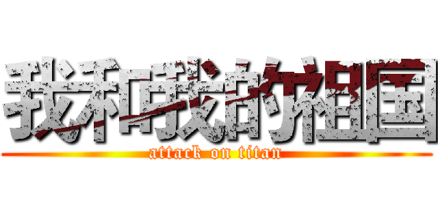我和我的祖国 (attack on titan)