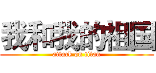 我和我的祖国 (attack on titan)