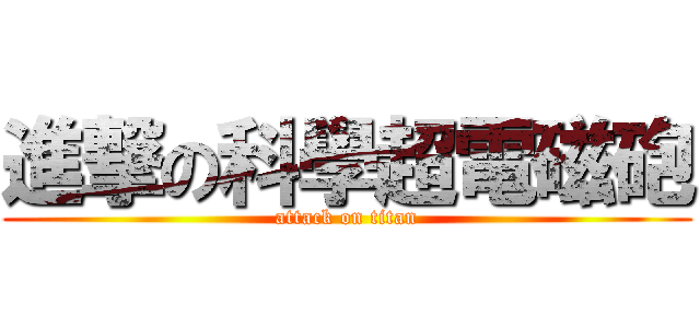 進撃の科學超電磁砲 (attack on titan)
