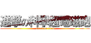 進撃の科學超電磁砲 (attack on titan)