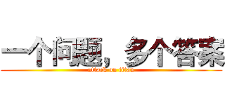 一个问题，多个答案 (attack on titan)