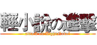輕小說の進擊 (attack on LightNovel)
