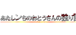 あたしンちのおとうさんの独り言 (attack on titan)