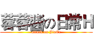 蓉蓉醬の日常Ｈ (attack on JiaEr)