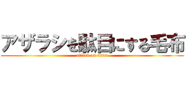 アザラシを駄目にする毛布 (attack on titan)