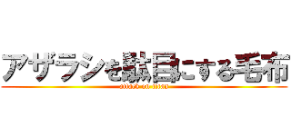 アザラシを駄目にする毛布 (attack on titan)