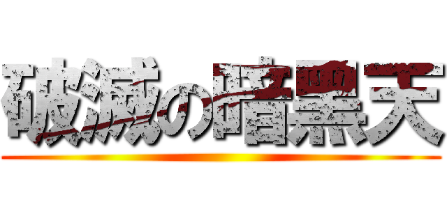 破滅の暗黑天 ()