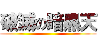 破滅の暗黑天 ()