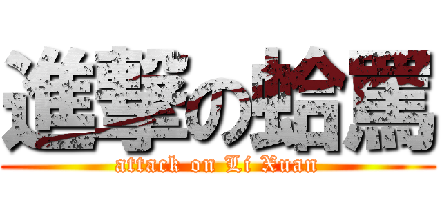 進撃の蛤罵 (attack on Li Xuan)