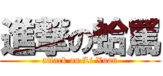 進撃の蛤罵 (attack on Li Xuan)