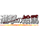 進撃の蛤罵 (attack on Li Xuan)