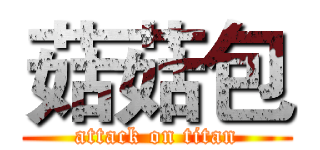 菇菇包 (attack on titan)