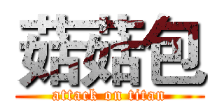 菇菇包 (attack on titan)