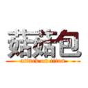 菇菇包 (attack on titan)