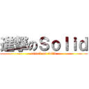 進撃のＳｏｌｉｄ (attack on solid)